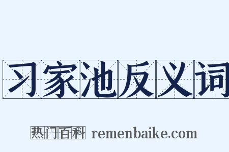 习家池反义词是什么意思的图片